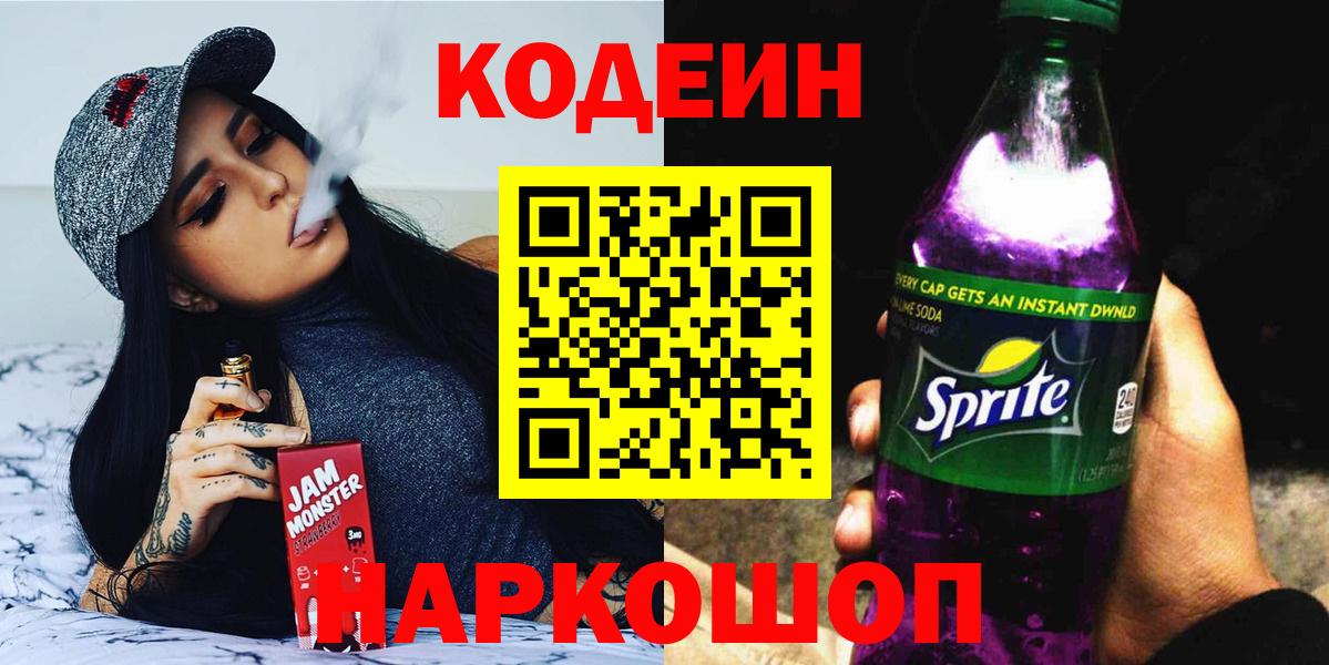 Кодеин напиток Lean (лин)  Кодеин напиток Lean (лин)  Новотроицк  Вход с VPN 